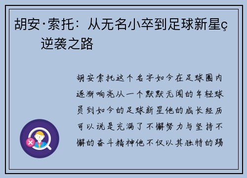 胡安·索托：从无名小卒到足球新星的逆袭之路