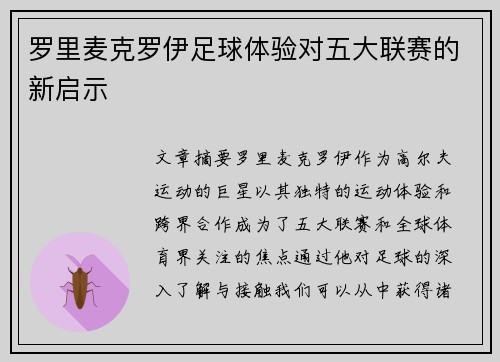 罗里麦克罗伊足球体验对五大联赛的新启示