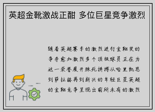 英超金靴激战正酣 多位巨星竞争激烈