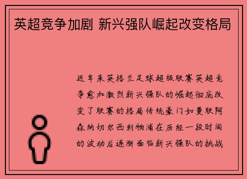 英超竞争加剧 新兴强队崛起改变格局 英超竞争加剧 新兴强队崛起改变格局