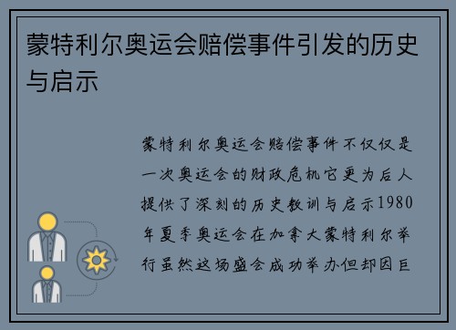 蒙特利尔奥运会赔偿事件引发的历史与启示 蒙特利尔奥运会赔偿事件引发的历史与启示