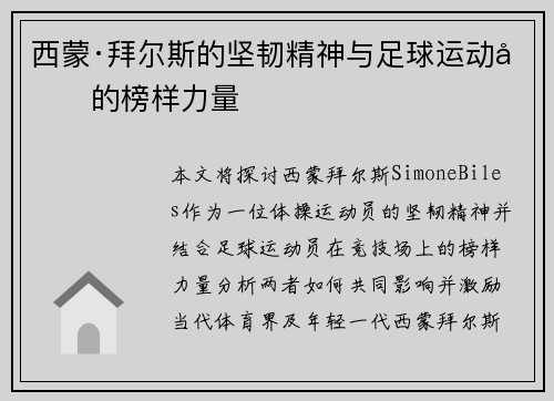 西蒙·拜尔斯的坚韧精神与足球运动员的榜样力量 西蒙·拜尔斯的坚韧精神与足球运动员的榜样力量