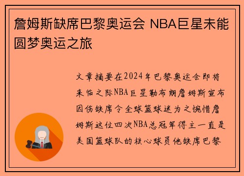 詹姆斯缺席巴黎奥运会 NBA巨星未能圆梦奥运之旅 詹姆斯缺席巴黎奥运会 NBA巨星未能圆梦奥运之旅