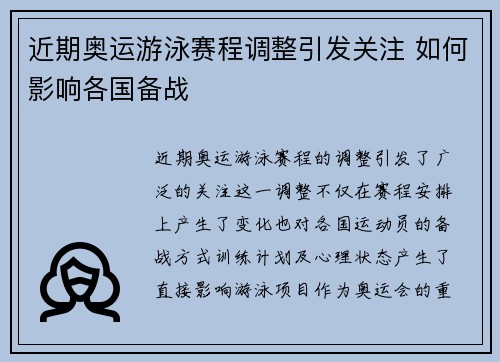 近期奥运游泳赛程调整引发关注 如何影响各国备战 近期奥运游泳赛程调整引发关注 如何影响各国备战