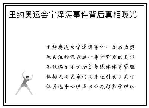 里约奥运会宁泽涛事件背后真相曝光 里约奥运会宁泽涛事件背后真相曝光