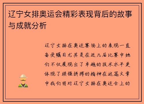 辽宁女排奥运会精彩表现背后的故事与成就分析