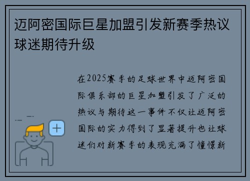 迈阿密国际巨星加盟引发新赛季热议球迷期待升级 迈阿密国际巨星加盟引发新赛季热议球迷期待升级