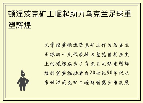 顿涅茨克矿工崛起助力乌克兰足球重塑辉煌
