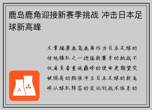 鹿岛鹿角迎接新赛季挑战 冲击日本足球新高峰