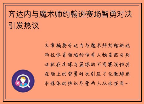 齐达内与魔术师约翰逊赛场智勇对决引发热议